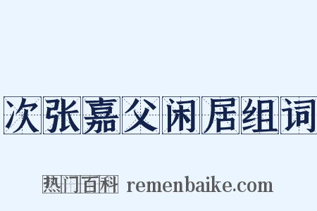 次张嘉父闲居组词是什么意思的图片